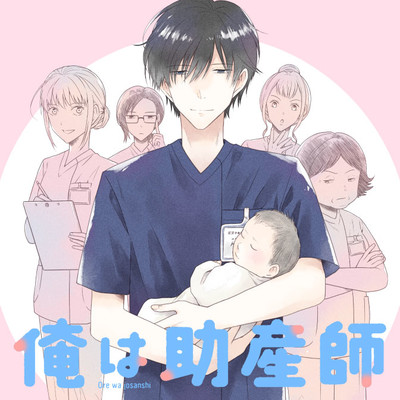 第3話 俺は助産師 無料漫画（マンガ）