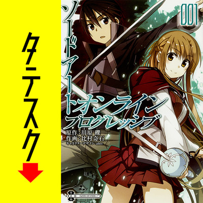 Chapter001 ソードアート・オンライン　プログレッシブ 【タテスク】 無料漫画（マンガ）