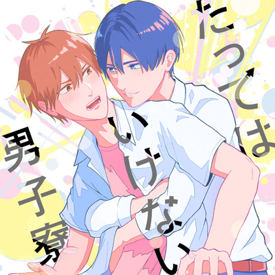 【ジーン夏フェス2023★1巻まるごと公開】 たってはいけない男子寮 無料漫画（マンガ）