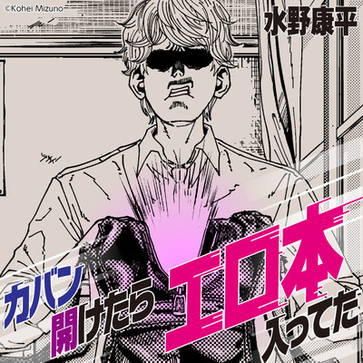 特別読み切り カバン開けたらエロ本入ってた 無料漫画（マンガ）