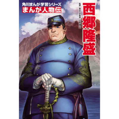 「まんが人物伝フェア」全話公開！ まんが人物伝　西郷隆盛 無料漫画（マンガ）