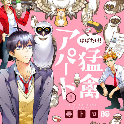 Step.01 はばたけ！猛禽アパート 無料漫画（マンガ）