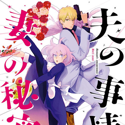 第1話 夫の事情 妻の秘密 無料漫画（マンガ）