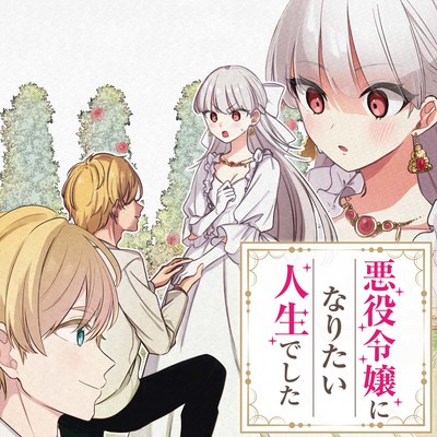 特別読切 悪役令嬢になりたい人生でした 無料漫画（マンガ）