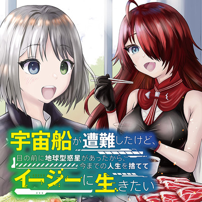 第1話 宇宙船が遭難したけど、目の前に地球型惑星があったから、今までの人生を捨ててイージーに生きたい 無料漫画（マンガ）