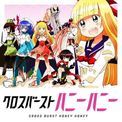 第5話 クロスバーストハニーハニー 無料漫画（マンガ）