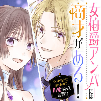 第1話-後編 女伯爵アンバーには商才がある！　やっと自由になれたので、再婚なんてお断り 無料漫画（マンガ）