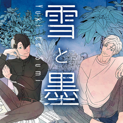 【ジーン夏フェス2023★1巻まるごと公開】 雪と墨 無料漫画（マンガ）