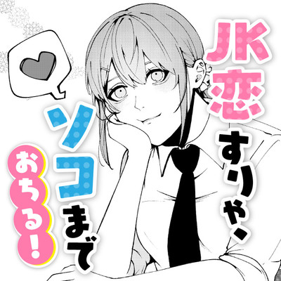 特別読み切り JK恋すりゃ、ソコまでおちる！ 無料漫画（マンガ）