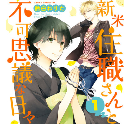 新米住職さんと不可思議な日々 無料漫画詳細 無料コミック Comicwalker