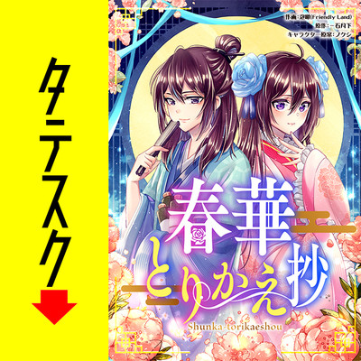 春華とりかえ抄 【タテスク】