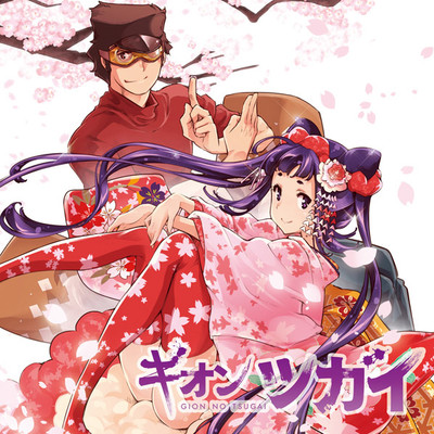 【コミックス1巻公開】 ギオンのツガイ 無料漫画（マンガ）