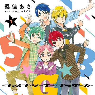 【コミックス1巻公開】 5★G★B　-ファイブ・ジーナー・ブラザーズ- 無料漫画（マンガ）