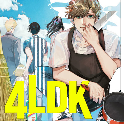 【夏フェア2023☆1巻まるごと公開】 ４LDK 無料漫画（マンガ）