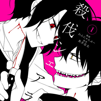 第0話：吸血鬼と口裂け男 殺伐シェアライフ 無料漫画（マンガ）