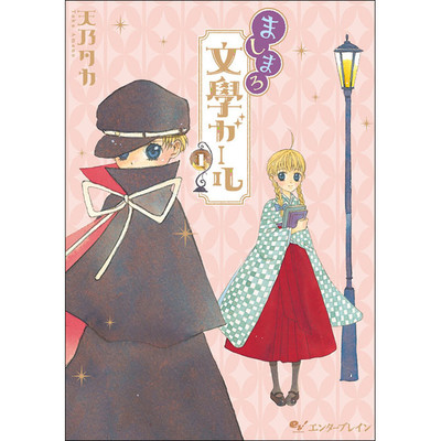 第一話 ましまろ文學ガール 無料漫画（マンガ）