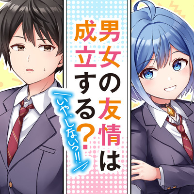 第12話-② 男女の友情は成立する？（いや、しないっ!!） 無料漫画（マンガ）