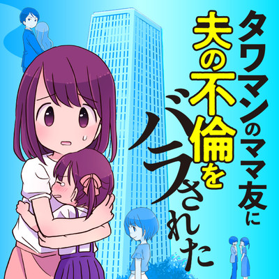 第1話② タワマンのママ友に夫の不倫をバラされた 無料漫画（マンガ）