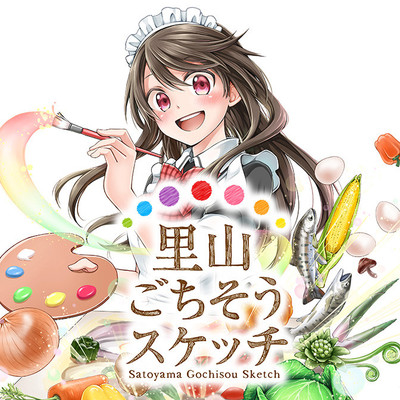 里山ごちそうスケッチ 無料漫画詳細 無料コミック Comicwalker
