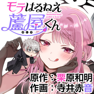 第1話 モテはるねえ蘆屋くん 無料漫画（マンガ）