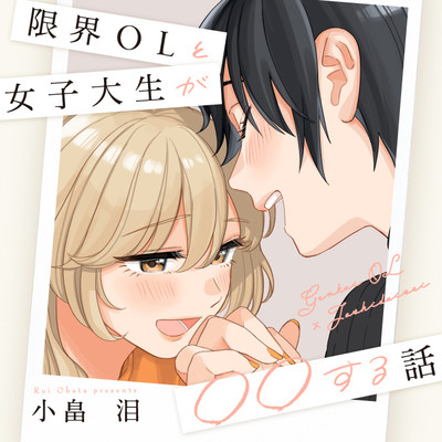 第6話-① 限界OLと女子大生が〇〇する話 無料漫画（マンガ）