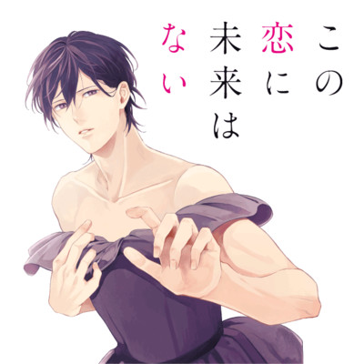 第3話 この恋に未来はない 無料漫画（マンガ）