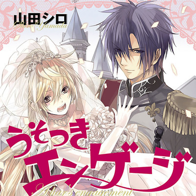 第1話 うそつきエンゲージ 無料漫画（マンガ）