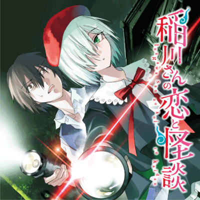 第3話① 稲川さんの恋と怪談 無料漫画（マンガ）