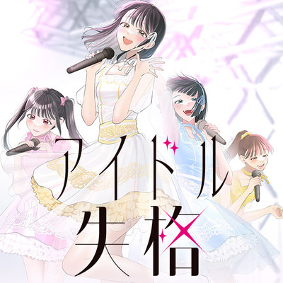 第2話① アイドル失格 無料漫画（マンガ）