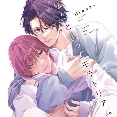 Re.1 後半 嫌だと言ってモラトリアム 無料漫画（マンガ）