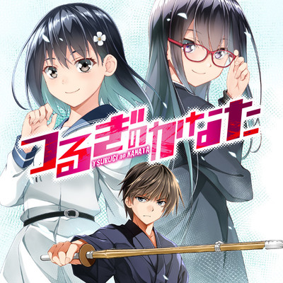 十三合目 つるぎのかなた 無料漫画（マンガ）