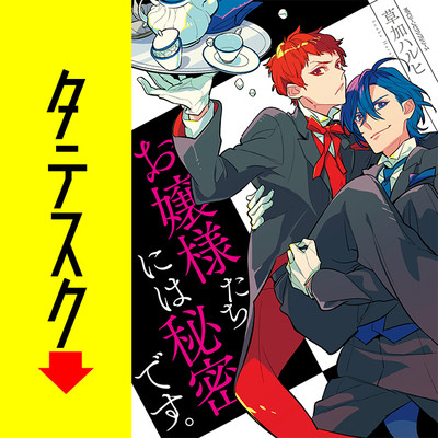 Chapter1 お嬢様たちには秘密です。【タテスク】 無料漫画（マンガ）