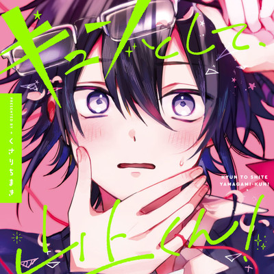 第3話 キュンとして、山上くん！ 無料漫画（マンガ）