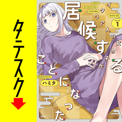 Chapter4 イタリア人の女の子が居候することになった【タテスク】 無料漫画（マンガ）