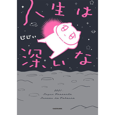 その５ 人生は深いな 無料漫画（マンガ）