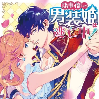 FLOS COMIC 4周年 コミックス1巻公開 諸事情により、男装姫は逃亡中！ 無料漫画（マンガ）