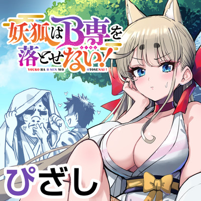 第1話 妖狐はB専を落とせない！ 無料漫画（マンガ）
