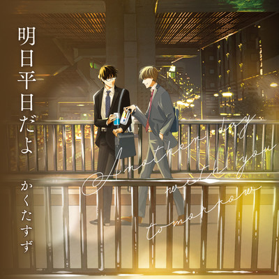 第1話 明日平日だよ 無料漫画（マンガ）