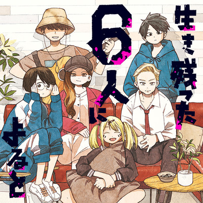 第2話 生き残った６人によると 無料漫画（マンガ）