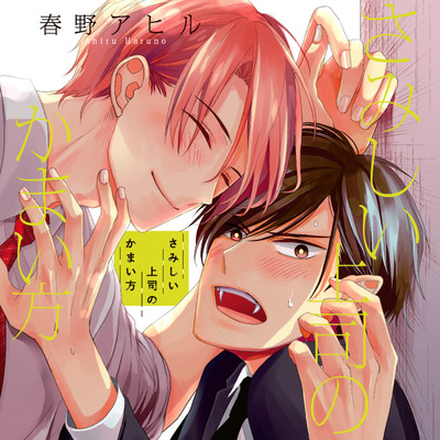 第1話 さみしい上司のかまい方 無料漫画（マンガ）