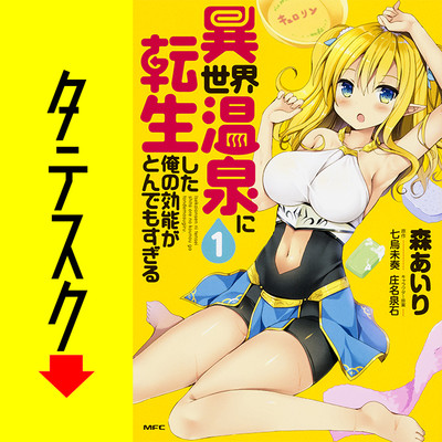 Chapter1 異世界温泉に転生した俺の効能がとんでもすぎる【タテスク】 無料漫画（マンガ）