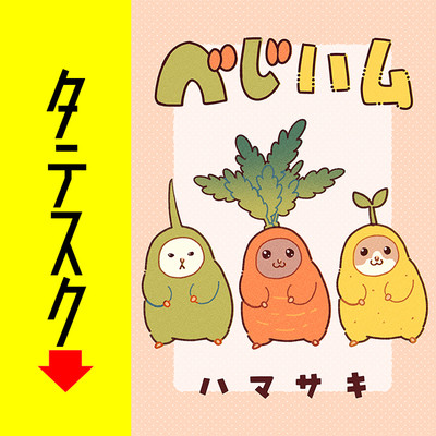 第1話 ベじハム【タテスク】 無料漫画（マンガ）