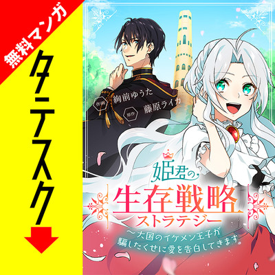 第1話 姫君の生存戦略 ～大国のイケメン王子が騙したくせに愛を告白してきます～【タテスク】 無料漫画（マンガ）