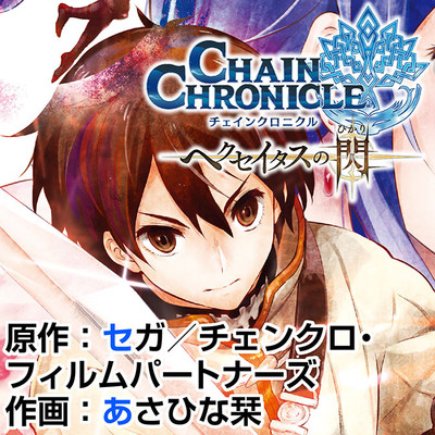 チェインクロニクル ヘクセイタスの閃 無料漫画詳細 無料コミック Comicwalker