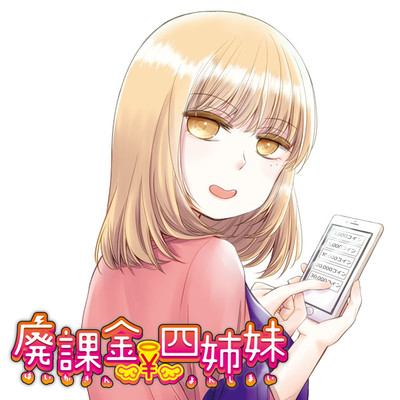 廃課金四姉妹