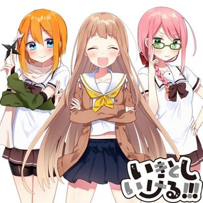 いきとしいける!!!