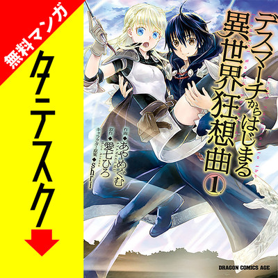 Chapter 001 デスマーチからはじまる異世界狂想曲【タテスク】 無料漫画（マンガ）