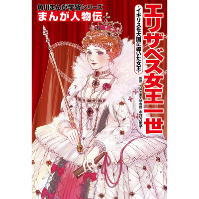 「まんが人物伝フェア」全話公開！ まんが人物伝　エリザベス女王一世 無料漫画（マンガ）