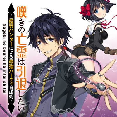 嘆きの亡霊は引退したい ～最弱ハンターによる最強パーティ育成術～ 1〜9巻　小説