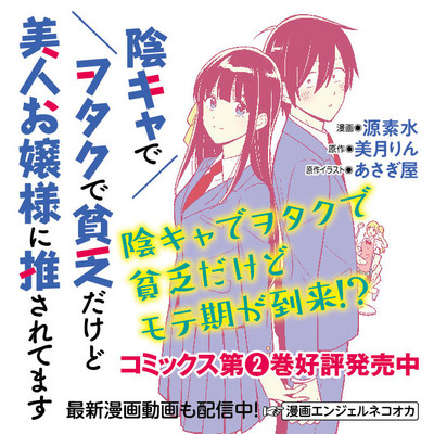 第12話 陰キャでヲタクで貧乏だけど美人お嬢様に推されてます 無料漫画（マンガ）